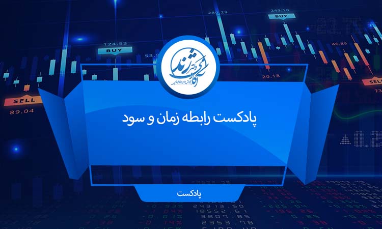 پادکست رابطه زمان و سود